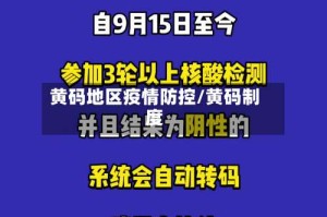 黄码地区疫情防控/黄码制度