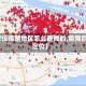【定位疫情地区怎么查找的,疫情轨迹定位】