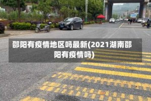 邵阳有疫情地区吗最新(2021湖南邵阳有疫情吗)