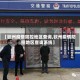 【钦州疫情防控地区查询,钦州疫情防控地区查询系统】