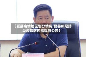 【夏县疫情地区划分情况,夏县新冠肺炎疫情防控指挥部公告】