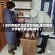 【涿州疫情涉及地区有哪些,涿州疫情涉及地区有哪些城市】