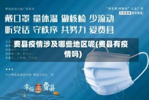 费县疫情涉及哪些地区呢(费县有疫情吗)