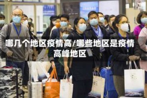 哪几个地区疫情高/哪些地区是疫情高峰地区