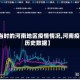 【当时的河南地区疫情情况,河南疫情历史数据】