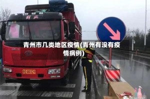 青州市几类地区疫情(青州有没有疫情病例)