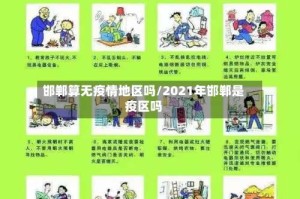 邯郸算无疫情地区吗/2021年邯郸是疫区吗