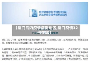 【厦门岛内疫情病例地区,厦门疫情32例在哪】