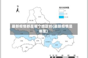 最新疫情都是哪个地区的(最新疫情是哪里)