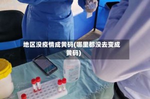 地区没疫情成黄码(哪里都没去变成黄码)