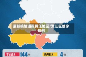 最新疫情通报贾汪地区/贾汪区确诊病例