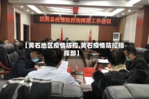 【黄石地区疫情防控,黄石疫情防控指挥部】