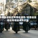 疫情省级地区有哪些城市/疫情省级地区有哪些城市封城