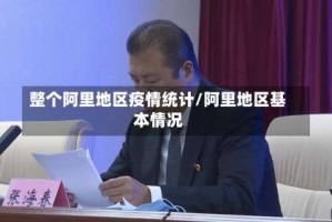 整个阿里地区疫情统计/阿里地区基本情况