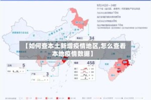 【如何查本土新增疫情地区,怎么查看本地疫情数据】