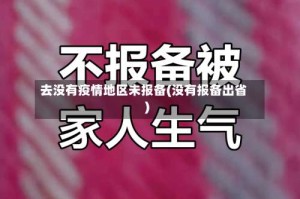 去没有疫情地区未报备(没有报备出省)