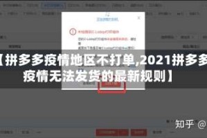 【拼多多疫情地区不打单,2021拼多多疫情无法发货的最新规则】