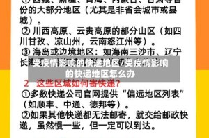 受疫情影响的快递地区/受疫情影响的快递地区怎么办