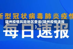 随州疫情风险地区查询(随州疫情速报)