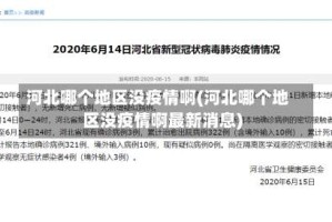 河北哪个地区没疫情啊(河北哪个地区没疫情啊最新消息)