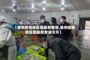 【泰州疫情地区图最新查询,泰州疫情地区图最新查询今天】