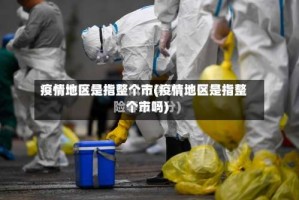 疫情地区是指整个市(疫情地区是指整个市吗)