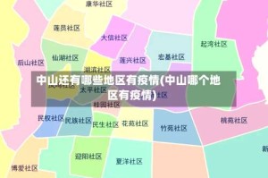 中山还有哪些地区有疫情(中山哪个地区有疫情)
