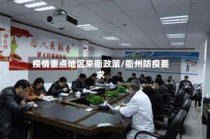疫情重点地区来衢政策/衢州防疫要求