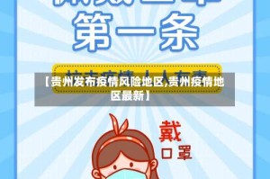 【贵州发布疫情风险地区,贵州疫情地区最新】