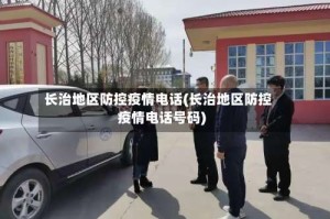 长治地区防控疫情电话(长治地区防控疫情电话号码)