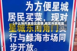【什么叫开放地区疫情,地区开放程度】