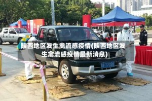 陕西地区发生禽流感疫情(陕西地区发生禽流感疫情最新消息)