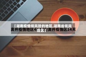 【湖南疫情低风险的地区,湖南省低风险区】