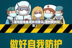 【温州疫情重点防控地区,温州疫情控制】