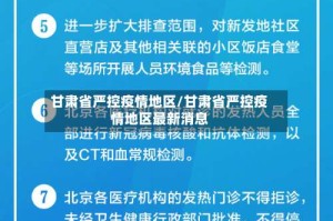 甘肃省严控疫情地区/甘肃省严控疫情地区最新消息