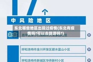 东北哪些地区出现过疫情(东北有疫情吗?可以去旅游吗?)