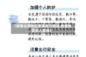 【疫情出游地区查询官方网站,疫情地区出入查询】