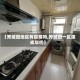 【芳城园地区有疫情吗,芳城园一区建成年代】