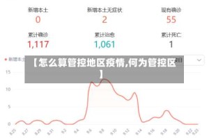 【怎么算管控地区疫情,何为管控区】