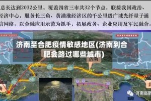 济南至合肥疫情敏感地区(济南到合肥会路过哪些城市)