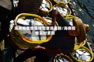 海南疫情地区地图查询最新/海南疫情实时更新