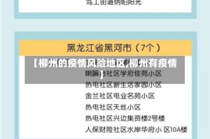 【柳州的疫情风险地区,柳州有疫情】