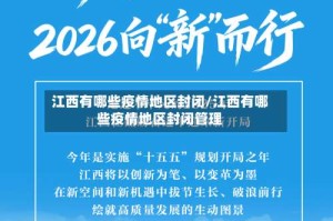 江西有哪些疫情地区封闭/江西有哪些疫情地区封闭管理