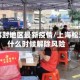 松江解封地区最新疫情/上海松江区什么时候解除风险