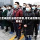 【查询河北省地区疫情,河北省疫情况列表】