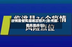 徐州疫情风险地区图片(徐州疫情风险评估)