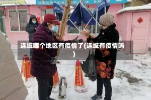 连城哪个地区有疫情了(连城有疫情吗)