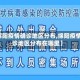 【绵阳疫情确诊地区分布,绵阳疫情确诊地区分布在哪里】