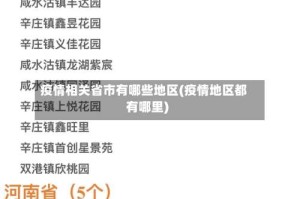 疫情相关省市有哪些地区(疫情地区都有哪里)
