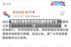 南京7天疫情关注地区(南京疫情7日)
